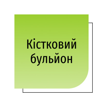 Кістковий бульйон