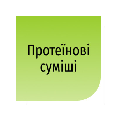 Протеїнові суміші