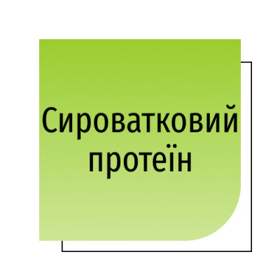 Сироватковий протеїн