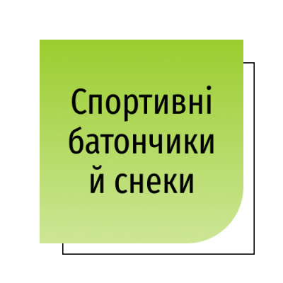 Спортивні батончики й снеки