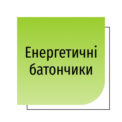 Енергетичні батончики