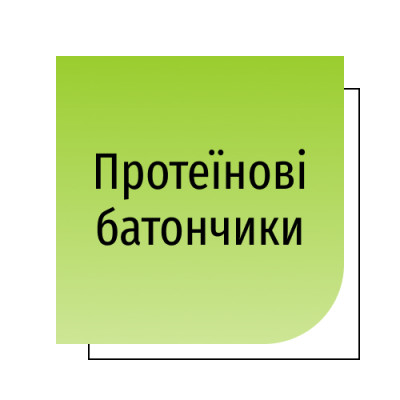 Протеїнові батончики
