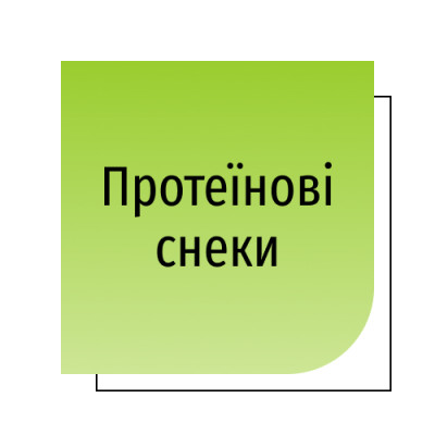 Протеїнові снеки