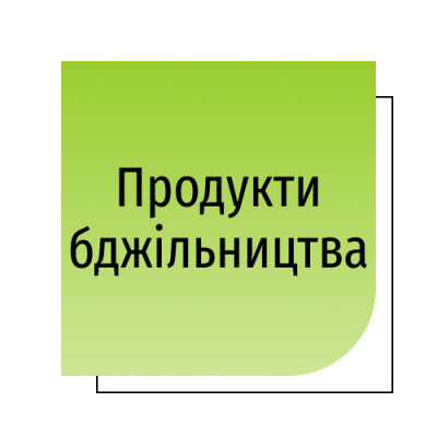 Продукти бджільництва
