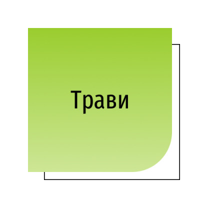 Трави