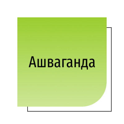 Ашваганда