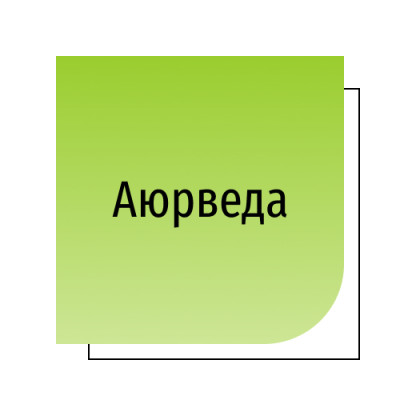 Аюрведа