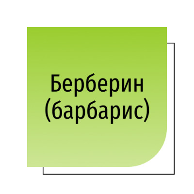 Берберин (барбарис)