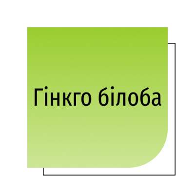 Гінкго білоба