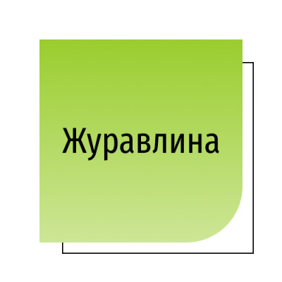 Журавлина