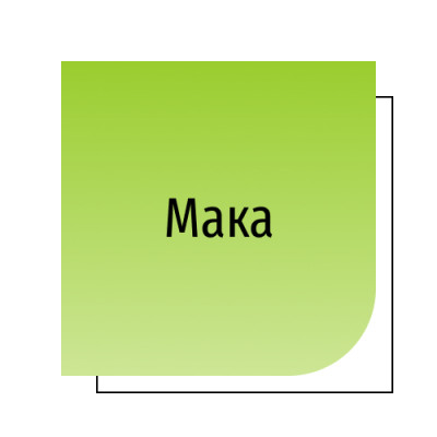 Мака
