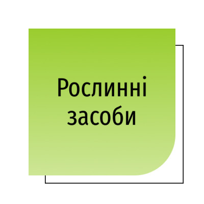 Рослинні засоби