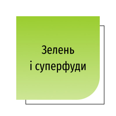 Зелень і суперфуди