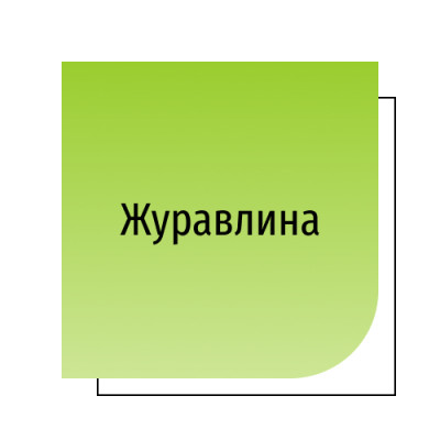 Журавлина