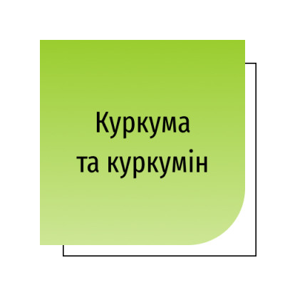 Куркума та куркумін