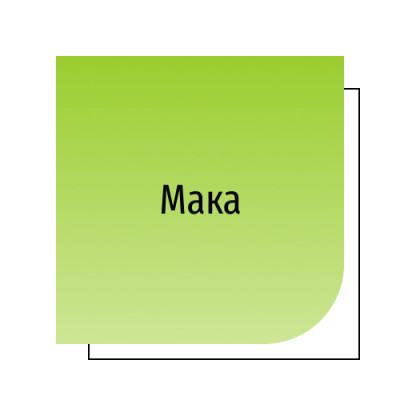 Мака