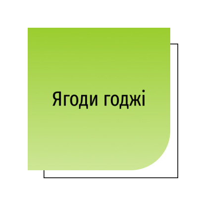 Ягоди годжі