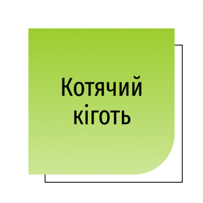 Котячий кіготь