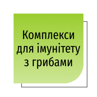 Комплекси для імунітету з грибами