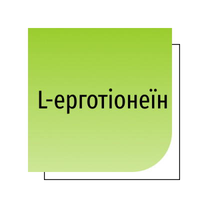L-ерготіонеїн