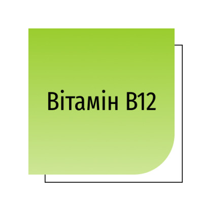 Вітамін B12