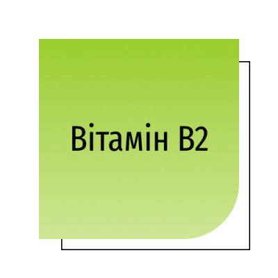 Вітамін B2