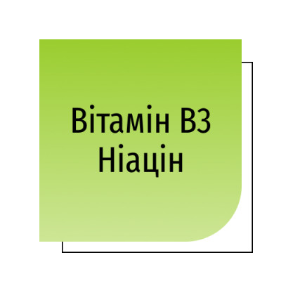 Вітамін B3