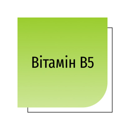 Вітамін B5