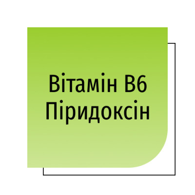 Вітамін B6 Піридоксин