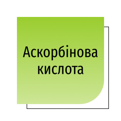 Аскорбінова кислота