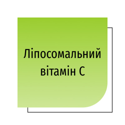 Ліпосомальний вітамін C