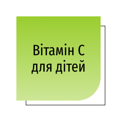 Вітамін C для дітей