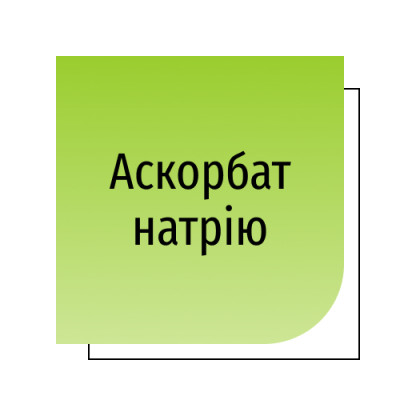Аскорбат натрію