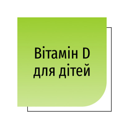 Вітамін D для дітей