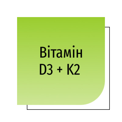 Вітамін D3 + K2