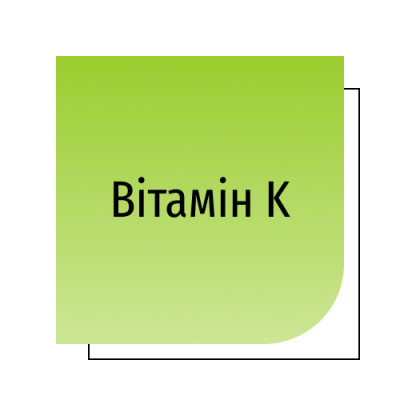 Вітамін K
