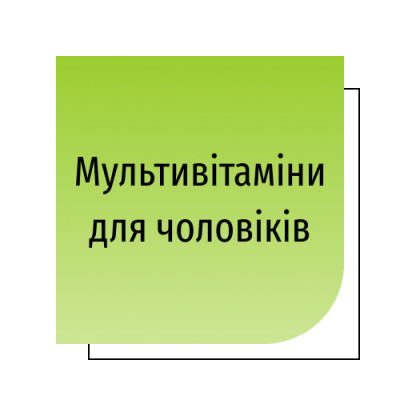 Мультивітаміни для чоловіків