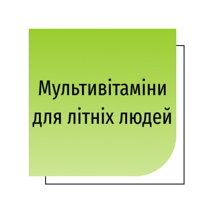 Мультивітаміни для літніх людей