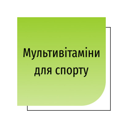 Мультивітаміни для спорту