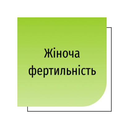 Жіноча фертильність