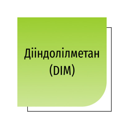 Дііндолілметан (DIM)