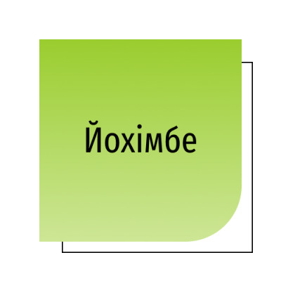 Йохімбе