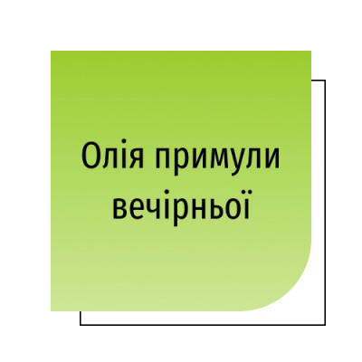 Олія примули вечірньої