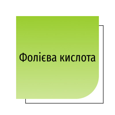 Фолієва кислота
