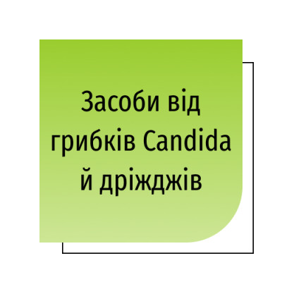 Засоби від грибків й дріжджів