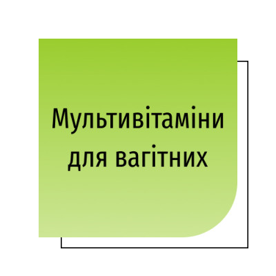 Мультивітаміни для вагітних