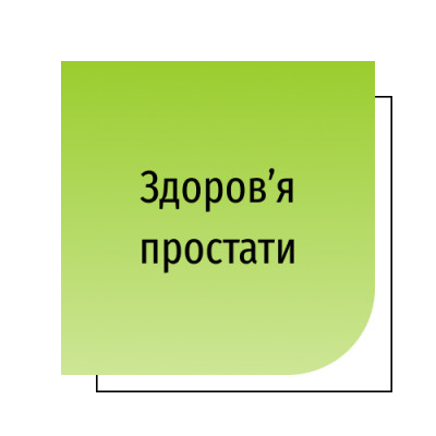 Здоров’я простати
