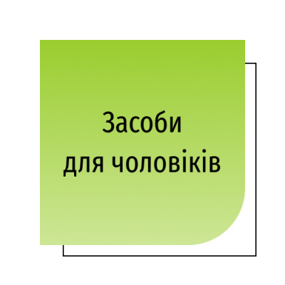 Комплекси для чоловіків
