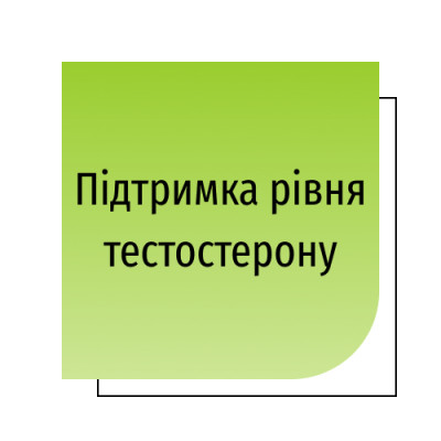 Підтримка рівня тестостерону