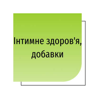 Інтимне здоров'я, добавки